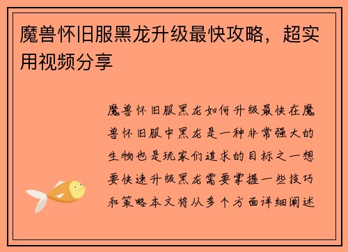 魔兽怀旧服黑龙升级最快攻略，超实用视频分享