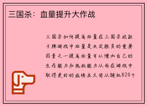 三国杀：血量提升大作战
